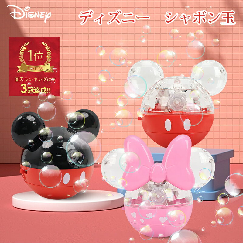＼ランキング4冠達成記念／シャボン玉 しゃぼん玉 玩具 電動 ディズニー ミッキー ミニー キャラクター おもちゃ シャボン玉 お祭り ストラップ付き お子様ランチ 子ども会 放課後のリラックス 縁日 子供会 保育園 幼稚園 景品 イベント お祭り プレゼント 人気 誕生日のサムネイル