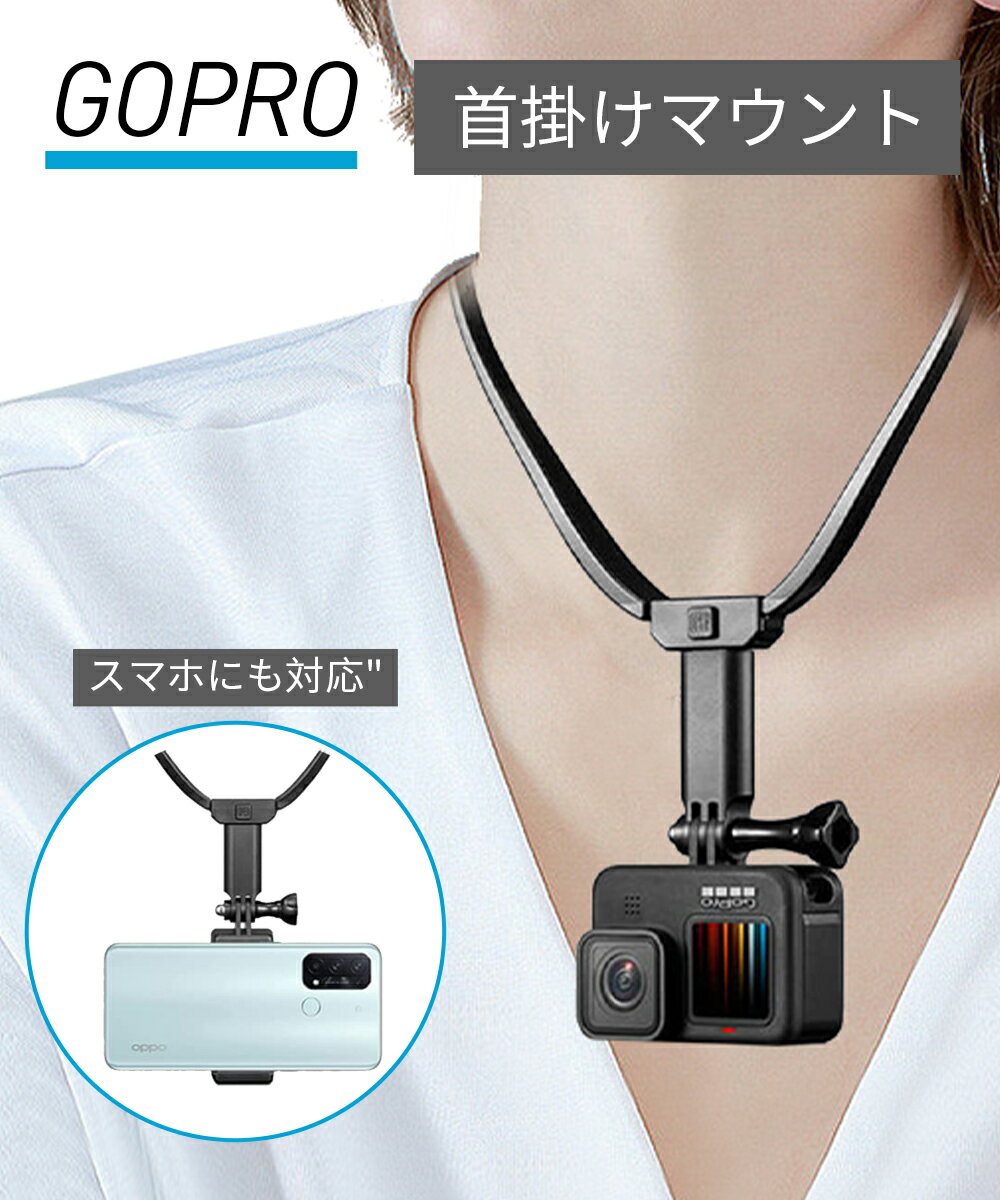 「超軽い!」gopro ネック マウント 家庭用 外出 GoPro用アクセサリー ネックレス式マウント goPro用首掛け アクションカメラ対応 長さ調節可能 Insta360 One R One X2 DJI Action 2 Osmo Pocket 2と互換性があり 携帯電話VLOG POV撮影必要 スマホホルダー付き