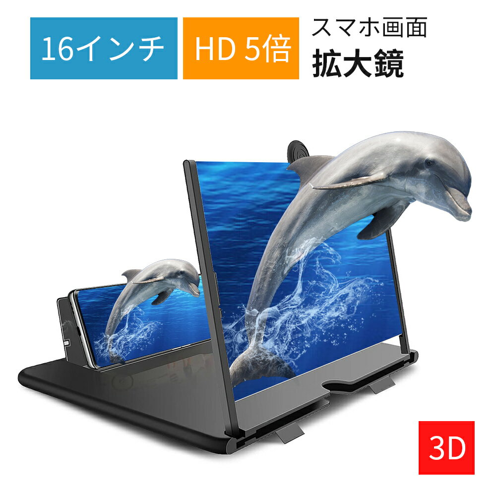 楽天2位 拡大鏡 スマホ 画面拡大鏡 ルーペ 16インチ スクリーンアンプ HD 5倍 3D 高精細 360°自由回転 目の疲れ解消 折り畳み式 スクリーン拡大器 スマホ タブレット 読書 ビデオ 携帯便利 軽…