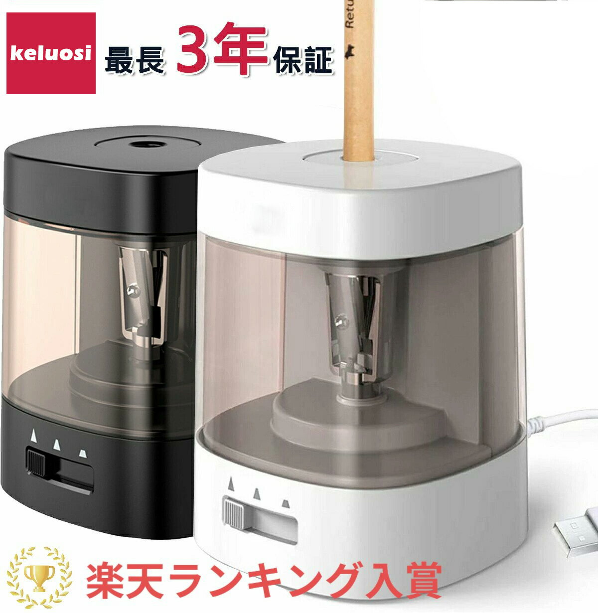 【ブラックフライデP5倍★100円クーポンで 2099円】楽天ランキング1位 最長3年保証 累計200万個販売突破 keluosi 電動鉛筆削り 電動シャープナー 人気鉛筆削り 6-8mm鉛筆 乾電池 / USB2A電源供給 (充電不可) 鉛筆 色鉛筆 デッサン 美術 入学祝い 卒園プレゼント リビング学習
