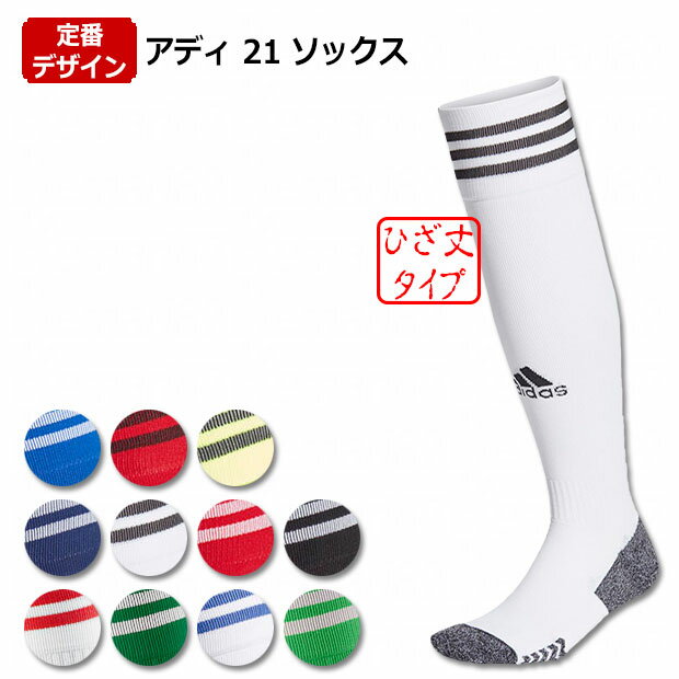 【ポイント10倍】アディ 21 ソックス　【adidas|アディダス】サッカーフットサルウェアー22995