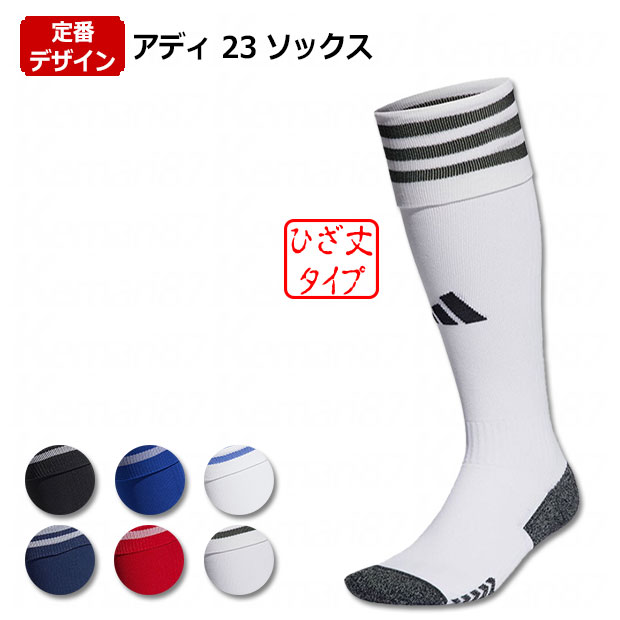 【ポイント10倍】アディ 23 ソックス　【adidas|アディダス】サッカーフットサルウェアーz8331