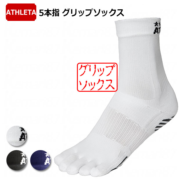 五本指グリップソックス　【ATHLETA|アスレタ】サッカーフットサルウェアー05260