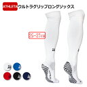 【ポイント15倍】ウルトラグリップロングソックス 【ATHLETA|アスレタ】サッカーフットサルウェアー01085