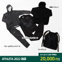 ATHLETA 2022 福袋 WINTERセット　【ATHLETA|アスレタ】サッカーフットサルウェアーfuk-22