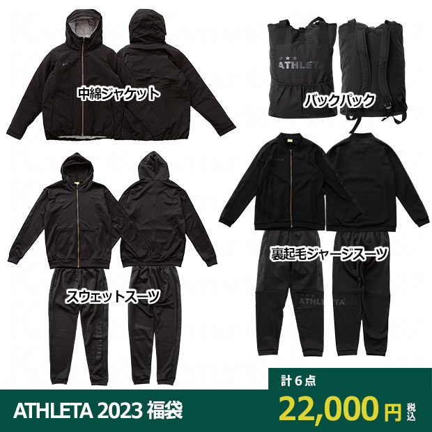 ATHLETA 2023 福袋 WINTERセット　【ATHLETA|アスレタ】サッカーフットサルウェアーfuk-23