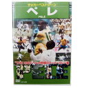 サッカーベストシーンDVD　ペレ　【コスミック出版】サッカーペレDVDビデオ