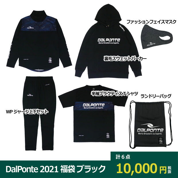 ダウポンチ Dalponte の21年福袋は2万5千円以上が50 割引でリリース 福袋ライク