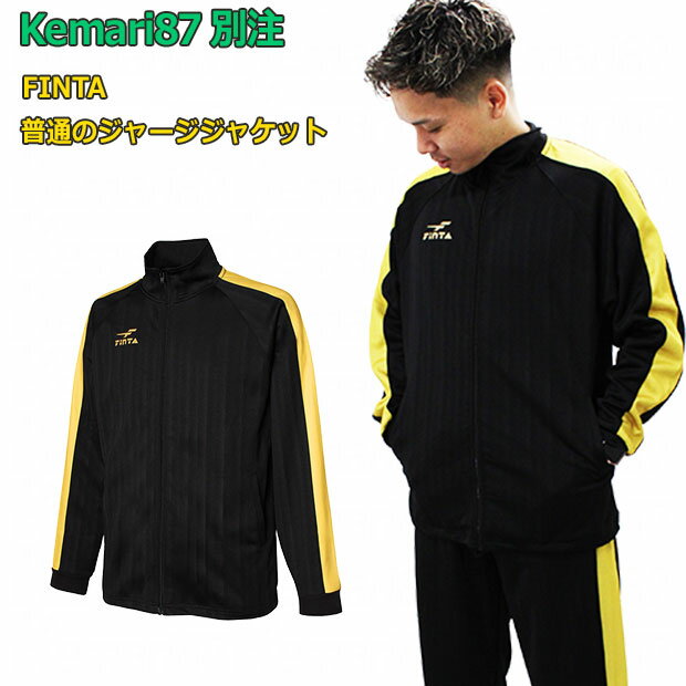 Kemari87別注 普通のジャージジャケット　【FINTA|フィンタ】サッカーフットサルウェアーftk7728