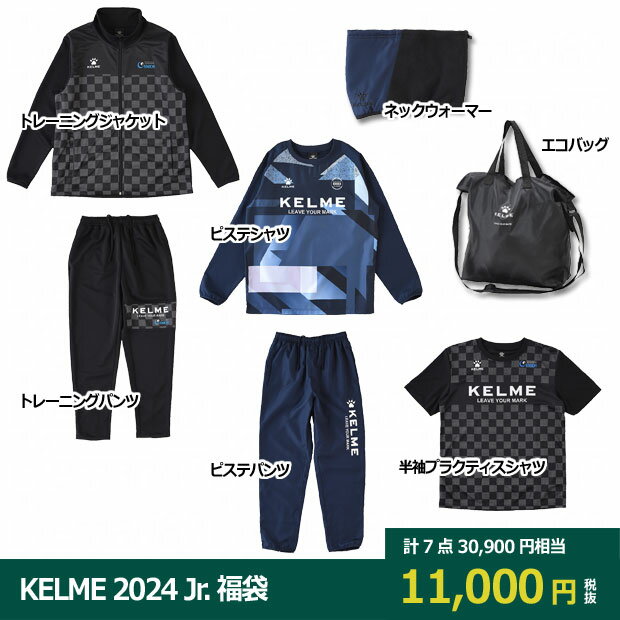 KELME 2024 ジュニア福袋　【KELME|ケルメ】サッカーフットサルジュニアウェアーkf24940j