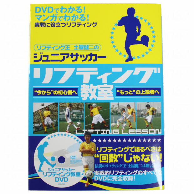 【9/5限定ポイント10倍】ジュニアサッカー リフティング教室 本 DVD付　【STUDIO TAC CREATIVE】サッカーフットサル本isbn978-99-9