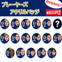 【ポイント15倍】サッカー日本代表 プレーヤーズアクリルバッジ イラスト SAMURAI BLUE サッカー日本代表アクセサリーo6-650