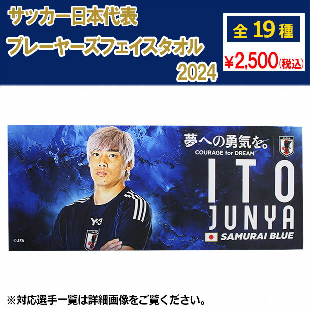 【ポイント15倍】サッカー日本代表 プレーヤーズフェイスタオル 2024　サッカー日本代表アクセサリーjfa-24fw-ftowelのサムネイル