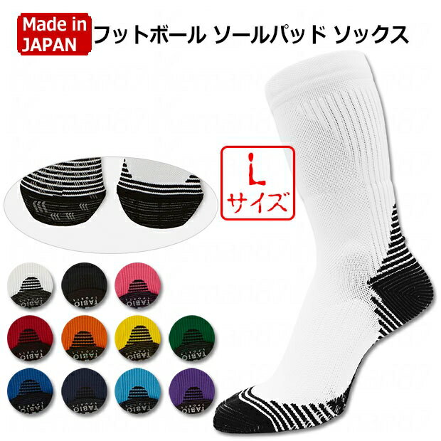 【クーポン対象】フットボール ソールパッドクルー ソックス Lサイズ 【TABIO SPORTS|タビオスポーツ】サッカーフットサルソックス072141114