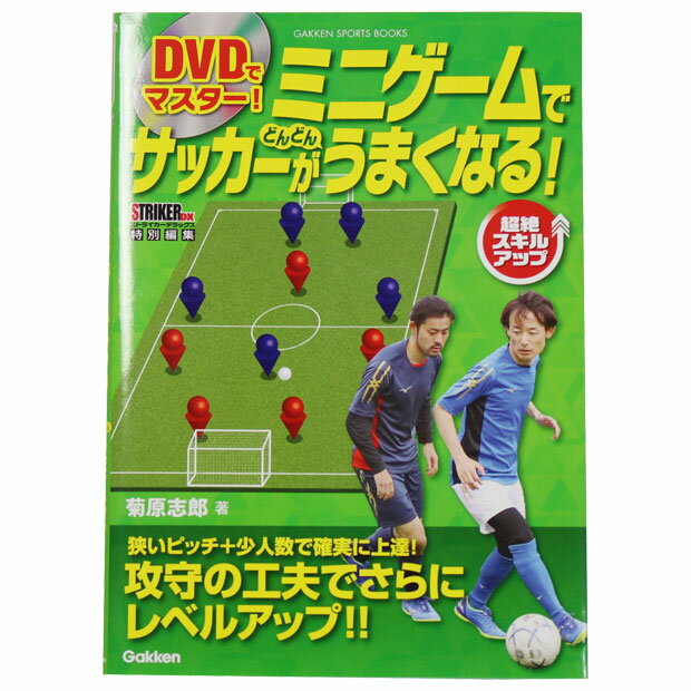 【9/5限定ポイント10倍】DVDでマスター! ミニゲームでサッカーがどんどんうまくなる!　【学研】サッカーフットサル本isbn978-405-8