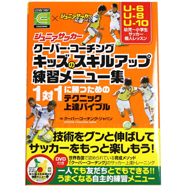 【9/5限定ポイント10倍】ジュニアサッカー クーバー・コーチング キッズのスキルアップ練習メニュー集 DVD付き　サッカーフットサル本isbn978-486-3