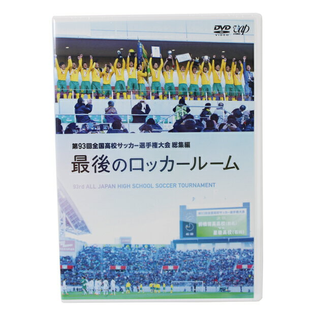 【9/5限定ポイント10倍】第93回全国高校サッカー選手権大会 総集編 最後のロッカールーム　サッカーフットサルDVDビデオvpbh-14386