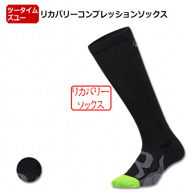 【12/4 20時よりポイント15倍】リカバリーコンプレッションソックス 【2XU|ツータイムズユー】サッカーフットサルアクセサリーua5691e