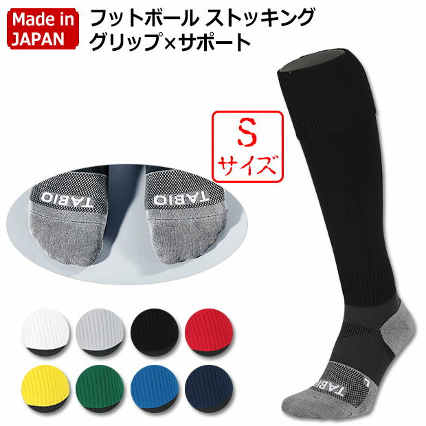 【クーポン対象】フットボールストッキンググリップ×サポート Sサイズ 【TABIO SPORTS|タビオスポーツ】サッカーフットサルソックス071170015