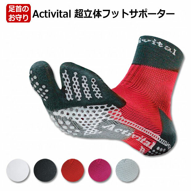 Activital 超立体フットサポーター　【Activital|アクティバイタル】サッカーフットサルソックスactivital-footsup