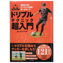 サッカー ドリブルテクニック超入門　【エクシア出版】サッカーフットサル本isbn978-488-5