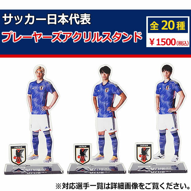 【ポイント10倍】サッカー日本代表 プレーヤーズアクリルスタンド サッカー日本代表アクセサリーjfa-22fw-stand