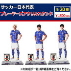 サッカー日本代表 プレーヤーズアクリルスタンド　サッカー日本代表アクセサリーjfa-22fw-stand