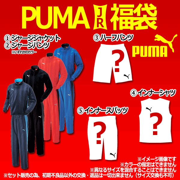 ジュニア プーマ福袋　【PUMA|プーマ】サッカージュニアウェアー【福袋2010】special-0 ...