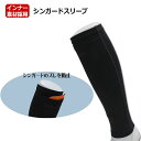 【ポイント10倍】シンガードスリーブ 【Sondico|ソンディコ】サッカーフットサルアクセサリー23-a150c