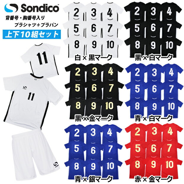 即納ユニフォーム上下セット 背番号 胸番号入り 【Sondico ソンディコ】サッカーフットサルウェアー620022-mark