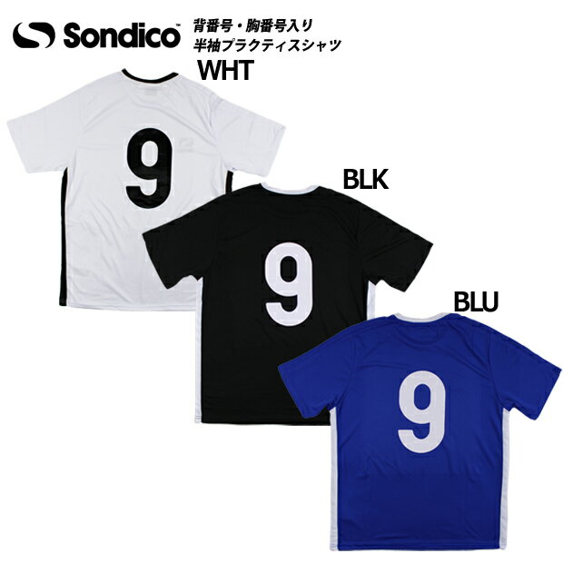 即納ユニフォーム　背番号・胸番号入り　半袖シャツ　No.9　【Sondico|ソンディコ】サッカーフットサルウェアー620022-no9