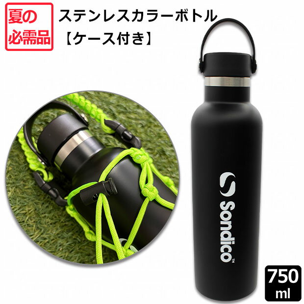 乐天商城 - ステンレスカラーボトル 750ml　【Sondico|ソンディコ】サッカーフットサルアクセサリー26-e333