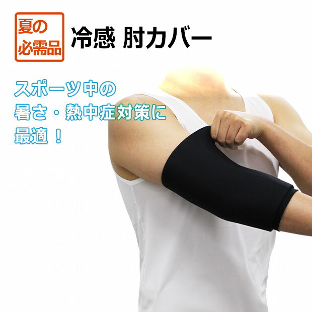 Supportergoods - 【5/16 AM1時59分までポイント10倍】冷感肘カバー　ブラック　【Sondico|ソンディコ】サッカーフットサルアクセサリー26-e442