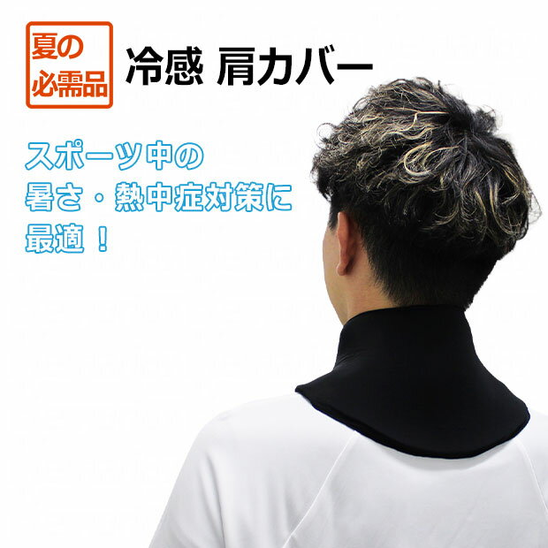 Rakuten - 【5/16 AM1時59分までポイント10倍】冷感肩カバー　ブラック　【Sondico|ソンディコ】サッカーフットサルアクセサリー26-e443