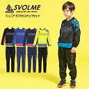 ジュニア タフタピステ上下セット　【SVOLME|スボルメ】サッカーフットサルジュニアウェアー1193-35709