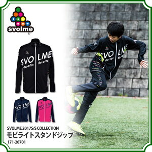 モビライトスタンドジップ【SVOLME|スボルメ】サッカーフットサルウェアー171-20701