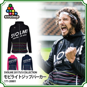 モビライトジップパーカー【SVOLME|スボルメ】サッカーフットサルウェアー171-20801
