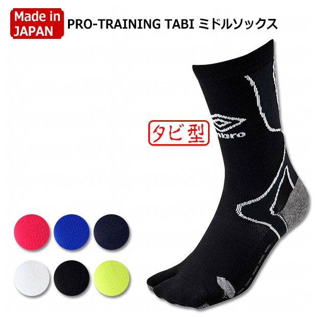 【6/5限定ポイント10倍】PRO-TRAINING TABI ミドルソックス　【UMBRO|アンブロ】サッカーフットサルウェアーubs8832