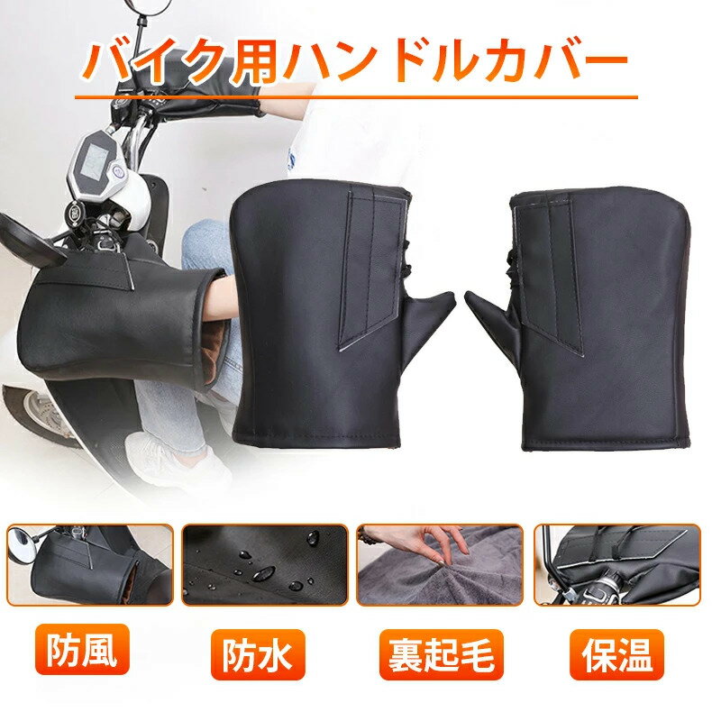 バイクハンドルカバー 防寒 防水 保温 冬用 バイク用手袋 ハンドルウォーマー バイク防寒カバー 電動自転車防風カバー 自転車ハンドルカバー 電動バイクグローブ 厚手のサムネイル