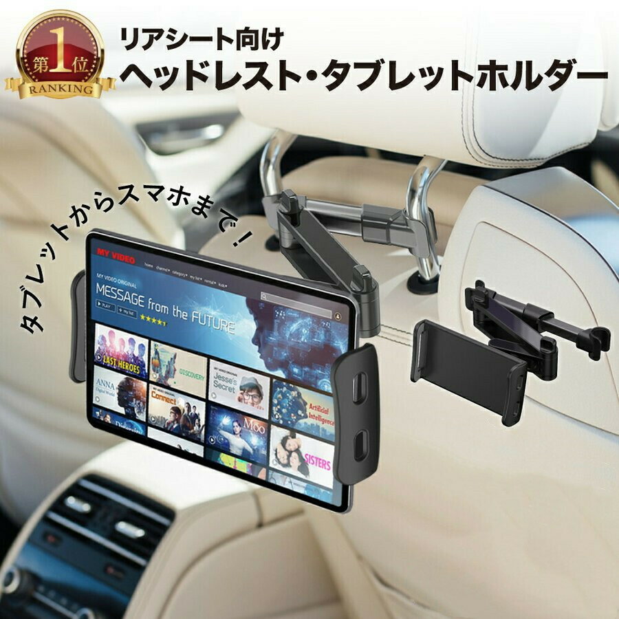 タブレットホルダー 車載 スマホホルダー 後部座席 ヘッドレ