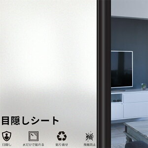 \ポイント5倍実施中/窓用ガラスフィルム すりガラスシート 飛散防止 目隠し 遮光 遮熱 断熱 UVカット 紫外線カット ガラスフィルム 浴室 食器棚 ベランダ 風呂 窓ガラス シート 窓に貼るカーテン 外から見えない プライバシー保護 磨りガラス調