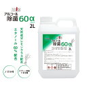 MIZ アルコール除菌60α(2L) 天然成分配合 レモングラス 詰め替え用 日本製アルコール エタノール 濃度60vol 塩化ベンザルコニウム配合 ノズル スプレーボトル 付属