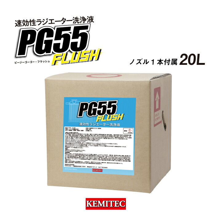 ケミテック公式 PG55 FLUSH 20L ラジエター洗浄剤