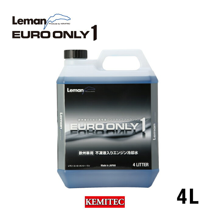 ケミテック公式 Leman EURO ONLY1 4L 高性能クーラント 冷却水 LLC