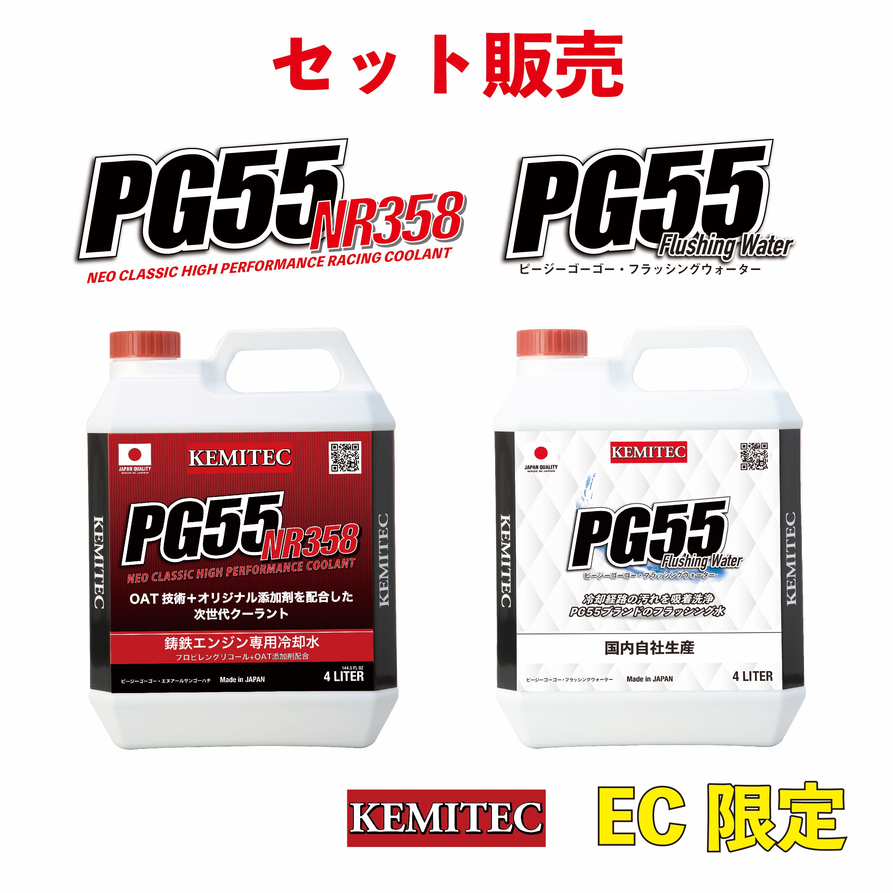 PG55 NR358 2本 + PG55Flushing Water 2本 セット