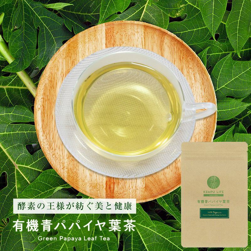 有機青パパイヤ茶~健康をデザインする~自然界のメディカルフード 酵素 ドリンク ファスティング 青パパイヤ葉 ノンカフェイン 無添加 腸活 酵素 メディカルドリンク 有機栽培 KEMPU LIFE［健富ライフ］