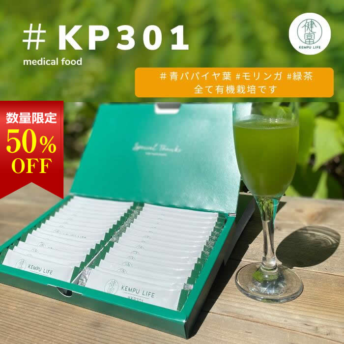 【スーパーSALE期間中10％OFF】腸活をサポートする#KP301 健康をデザインする~自然界のメディカルフード KEMPU LIFE［健富ライフ］ファスティング 酵素 ドリンク 青パパイヤ モリンガ 青パパイヤ葉 緑茶 腸活 酵素 メディカルドリンク 有機栽培 健康食品 ダイエット