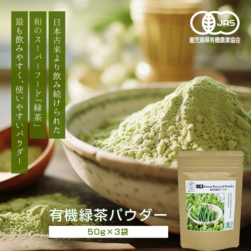 有機緑茶パウダー 50g×3袋 / 自然界のメディカルフード 日本古来の健康飲料 ドリンク ファスティング 緑茶 ノンカフェイン 無添加 腸活 カテキン メディカルドリンク 有機栽培 KEMPU LIFE［健富ライフ］