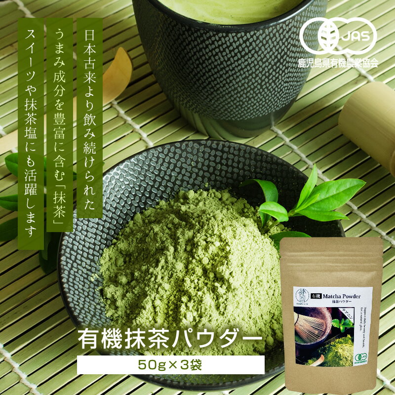 有機抹茶パウダー 50g×3袋 / 自然界のメディカルフード 日本古来の健康飲料 ドリンク ファスティング 緑茶 ノンカフェイン 無添加 腸活 テアニン メディカルドリンク 有機栽培 KEMPU LIFE［健富ライフ］