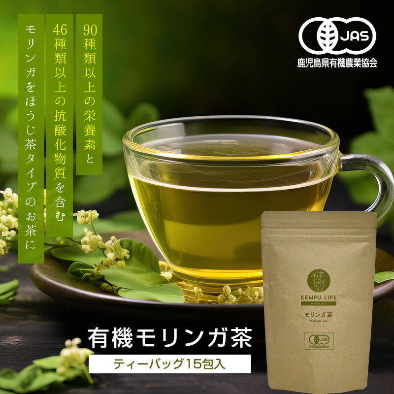 【お買い物マラソン期間中ぽっきり1,000円】有機モリンガ茶 ティーバッグ 15包 / 自然界のメディカルフード 奇跡の木 ドリンク ファスティング モリンガ ノンカフェイン 無添加 腸活 メディカルドリンク 有機栽培 KEMPU LIFE［健富ライフ］のサムネイル